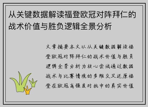 从关键数据解读福登欧冠对阵拜仁的战术价值与胜负逻辑全景分析