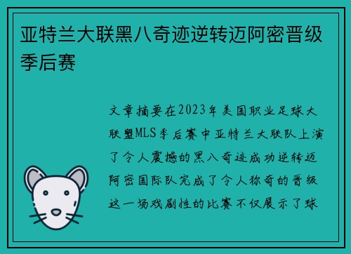 亚特兰大联黑八奇迹逆转迈阿密晋级季后赛