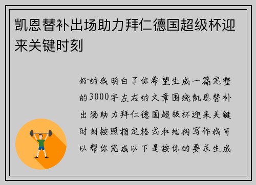凯恩替补出场助力拜仁德国超级杯迎来关键时刻