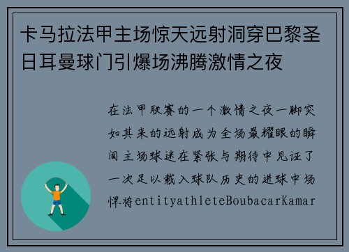 卡马拉法甲主场惊天远射洞穿巴黎圣日耳曼球门引爆场沸腾激情之夜