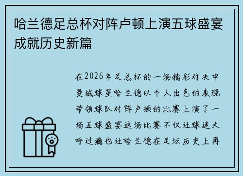 哈兰德足总杯对阵卢顿上演五球盛宴成就历史新篇