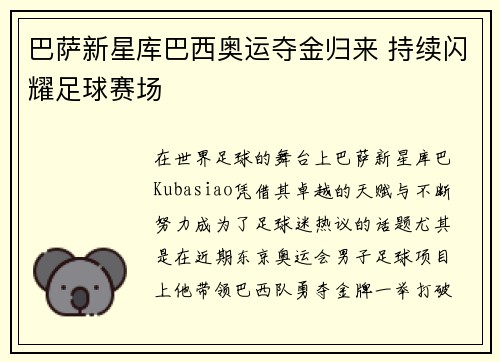 巴萨新星库巴西奥运夺金归来 持续闪耀足球赛场
