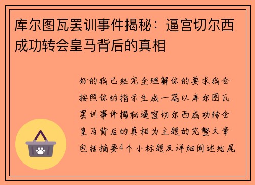 库尔图瓦罢训事件揭秘：逼宫切尔西成功转会皇马背后的真相