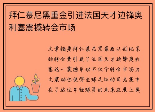 拜仁慕尼黑重金引进法国天才边锋奥利塞震撼转会市场