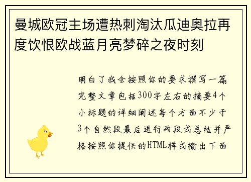曼城欧冠主场遭热刺淘汰瓜迪奥拉再度饮恨欧战蓝月亮梦碎之夜时刻