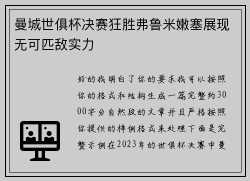 曼城世俱杯决赛狂胜弗鲁米嫩塞展现无可匹敌实力