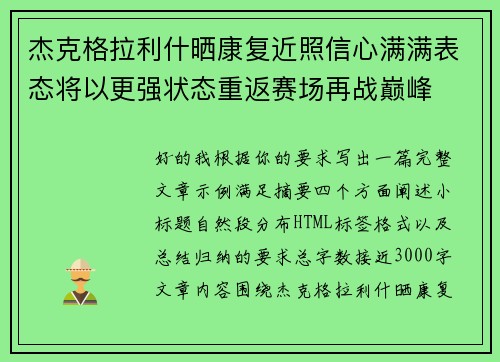 杰克格拉利什晒康复近照信心满满表态将以更强状态重返赛场再战巅峰