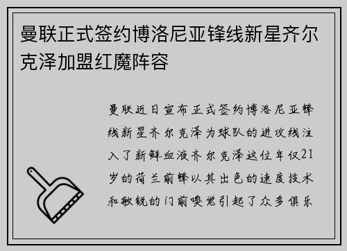 曼联正式签约博洛尼亚锋线新星齐尔克泽加盟红魔阵容