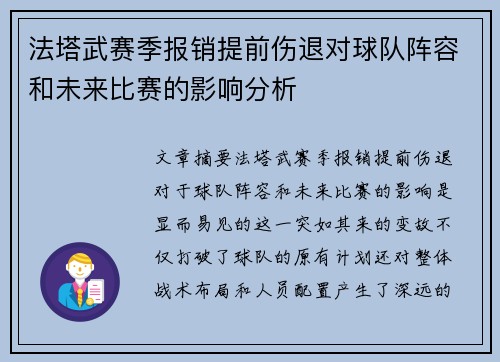 法塔武赛季报销提前伤退对球队阵容和未来比赛的影响分析