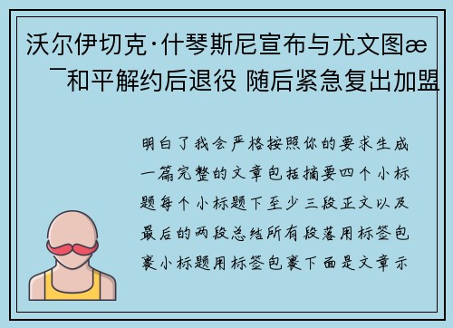 沃尔伊切克·什琴斯尼宣布与尤文图斯和平解约后退役 随后紧急复出加盟巴塞罗那