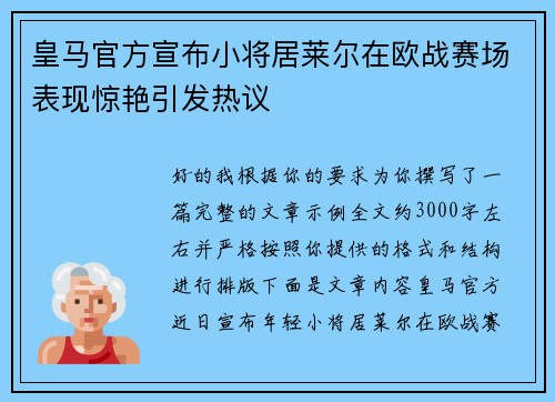 皇马官方宣布小将居莱尔在欧战赛场表现惊艳引发热议 皇马官方宣布小将居莱尔在欧战赛场表现惊艳引发热议