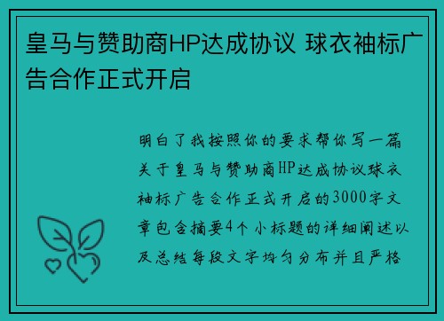 皇马与赞助商HP达成协议 球衣袖标广告合作正式开启