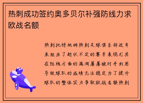 热刺成功签约奥多贝尔补强防线力求欧战名额 热刺成功签约奥多贝尔补强防线力求欧战名额