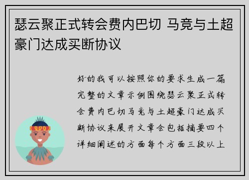 瑟云聚正式转会费内巴切 马竞与土超豪门达成买断协议 瑟云聚正式转会费内巴切 马竞与土超豪门达成买断协议
