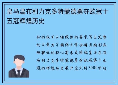 皇马温布利力克多特蒙德勇夺欧冠十五冠辉煌历史