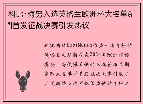 科比·梅努入选英格兰欧洲杯大名单并首发征战决赛引发热议 科比·梅努入选英格兰欧洲杯大名单并首发征战决赛引发热议