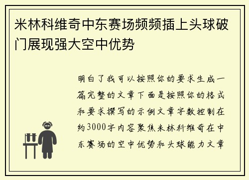 米林科维奇中东赛场频频插上头球破门展现强大空中优势 米林科维奇中东赛场频频插上头球破门展现强大空中优势