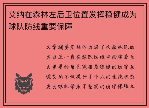 艾纳在森林左后卫位置发挥稳健成为球队防线重要保障 艾纳在森林左后卫位置发挥稳健成为球队防线重要保障