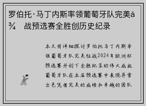 罗伯托·马丁内斯率领葡萄牙队完美征战预选赛全胜创历史纪录