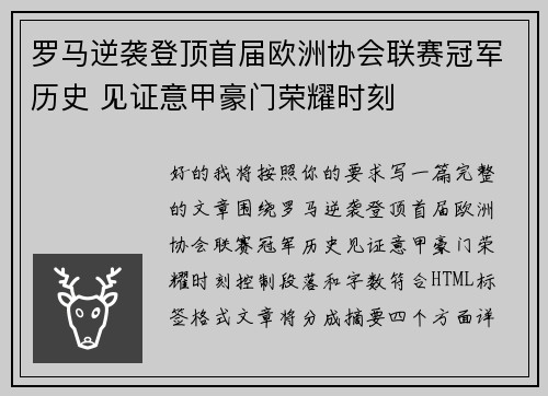 罗马逆袭登顶首届欧洲协会联赛冠军历史 见证意甲豪门荣耀时刻 罗马逆袭登顶首届欧洲协会联赛冠军历史 见证意甲豪门荣耀时刻