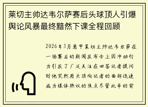 莱切主帅达韦尔萨赛后头球顶人引爆舆论风暴最终黯然下课全程回顾 莱切主帅达韦尔萨赛后头球顶人引爆舆论风暴最终黯然下课全程回顾