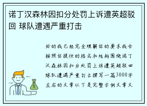 诺丁汉森林因扣分处罚上诉遭英超驳回 球队遭遇严重打击