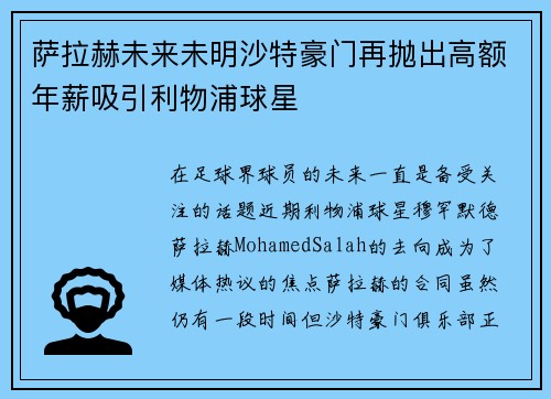萨拉赫未来未明沙特豪门再抛出高额年薪吸引利物浦球星