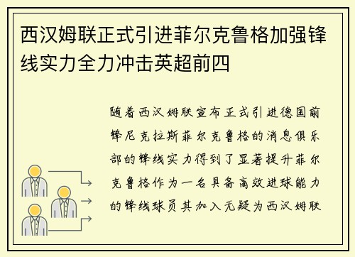 西汉姆联正式引进菲尔克鲁格加强锋线实力全力冲击英超前四