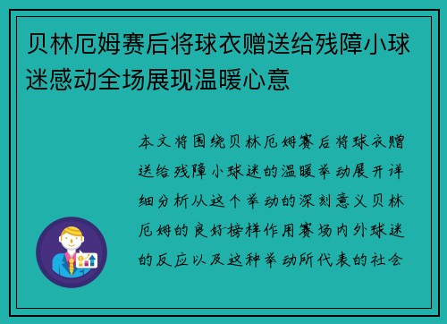 贝林厄姆赛后将球衣赠送给残障小球迷感动全场展现温暖心意