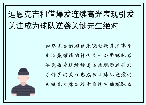 迪恩克吉租借爆发连续高光表现引发关注成为球队逆袭关键先生绝对