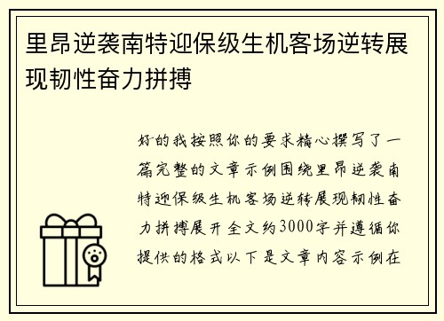 里昂逆袭南特迎保级生机客场逆转展现韧性奋力拼搏