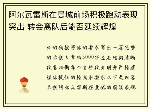 阿尔瓦雷斯在曼城前场积极跑动表现突出 转会离队后能否延续辉煌