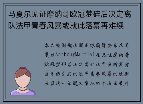 马夏尔见证摩纳哥欧冠梦碎后决定离队法甲青春风暴或就此落幕再难续 马夏尔见证摩纳哥欧冠梦碎后决定离队法甲青春风暴或就此落幕再难续