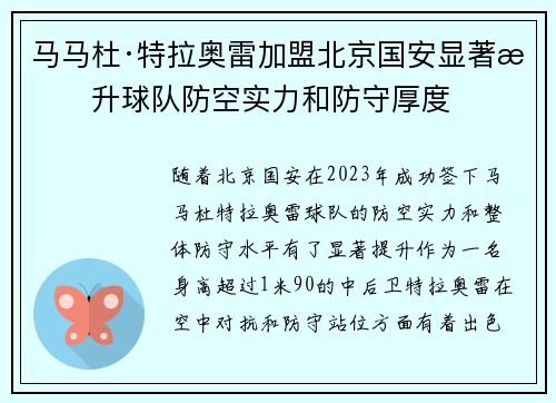 马马杜·特拉奥雷加盟北京国安显著提升球队防空实力和防守厚度 马马杜·特拉奥雷加盟北京国安显著提升球队防空实力和防守厚度