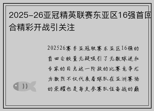 2025-26亚冠精英联赛东亚区16强首回合精彩开战引关注 2025-26亚冠精英联赛东亚区16强首回合精彩开战引关注