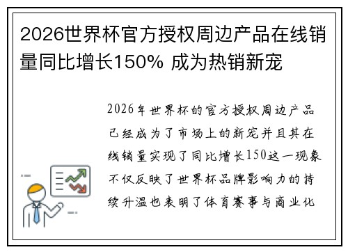 2026世界杯官方授权周边产品在线销量同比增长150% 成为热销新宠 2026世界杯官方授权周边产品在线销量同比增长150% 成为热销新宠