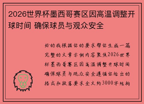 2026世界杯墨西哥赛区因高温调整开球时间 确保球员与观众安全 2026世界杯墨西哥赛区因高温调整开球时间 确保球员与观众安全