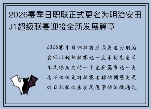 2026赛季日职联正式更名为明治安田J1超级联赛迎接全新发展篇章 2026赛季日职联正式更名为明治安田J1超级联赛迎接全新发展篇章