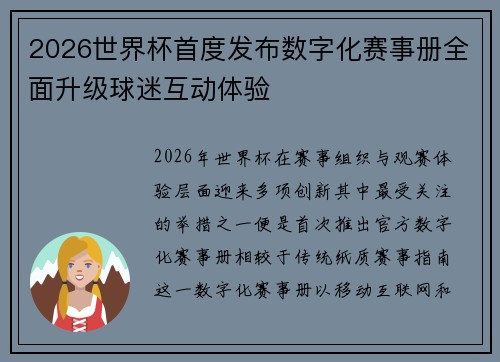 2026世界杯首度发布数字化赛事册全面升级球迷互动体验 2026世界杯首度发布数字化赛事册全面升级球迷互动体验