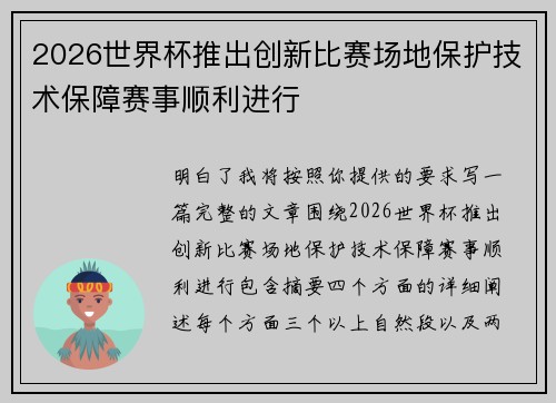 2026世界杯推出创新比赛场地保护技术保障赛事顺利进行 2026世界杯推出创新比赛场地保护技术保障赛事顺利进行