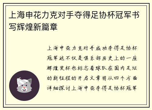 上海申花力克对手夺得足协杯冠军书写辉煌新篇章 上海申花力克对手夺得足协杯冠军书写辉煌新篇章