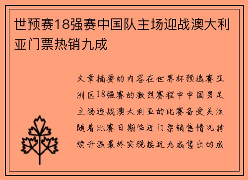 世预赛18强赛中国队主场迎战澳大利亚门票热销九成