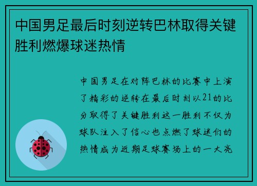 中国男足最后时刻逆转巴林取得关键胜利燃爆球迷热情