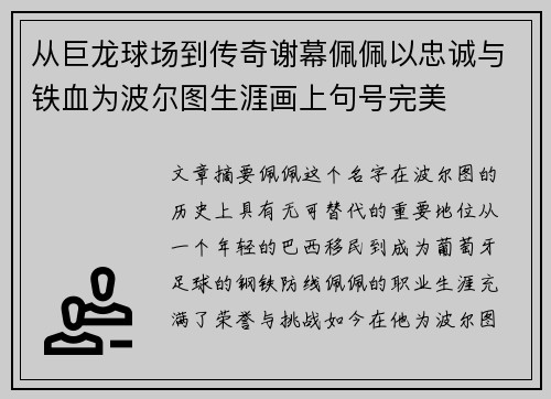 从巨龙球场到传奇谢幕佩佩以忠诚与铁血为波尔图生涯画上句号完美 从巨龙球场到传奇谢幕佩佩以忠诚与铁血为波尔图生涯画上句号完美