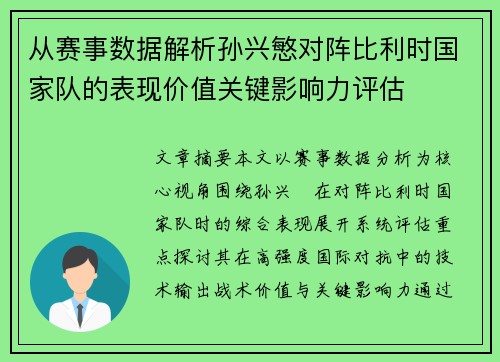 从赛事数据解析孙兴慜对阵比利时国家队的表现价值关键影响力评估