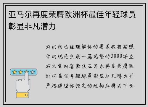 亚马尔再度荣膺欧洲杯最佳年轻球员彰显非凡潜力 亚马尔再度荣膺欧洲杯最佳年轻球员彰显非凡潜力