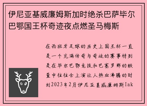 伊尼亚基威廉姆斯加时绝杀巴萨毕尔巴鄂国王杯奇迹夜点燃圣马梅斯