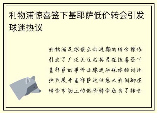 利物浦惊喜签下基耶萨低价转会引发球迷热议