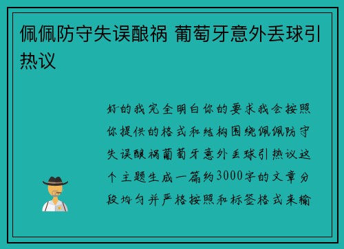 佩佩防守失误酿祸 葡萄牙意外丢球引热议