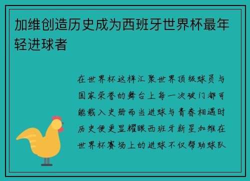 加维创造历史成为西班牙世界杯最年轻进球者 加维创造历史成为西班牙世界杯最年轻进球者
